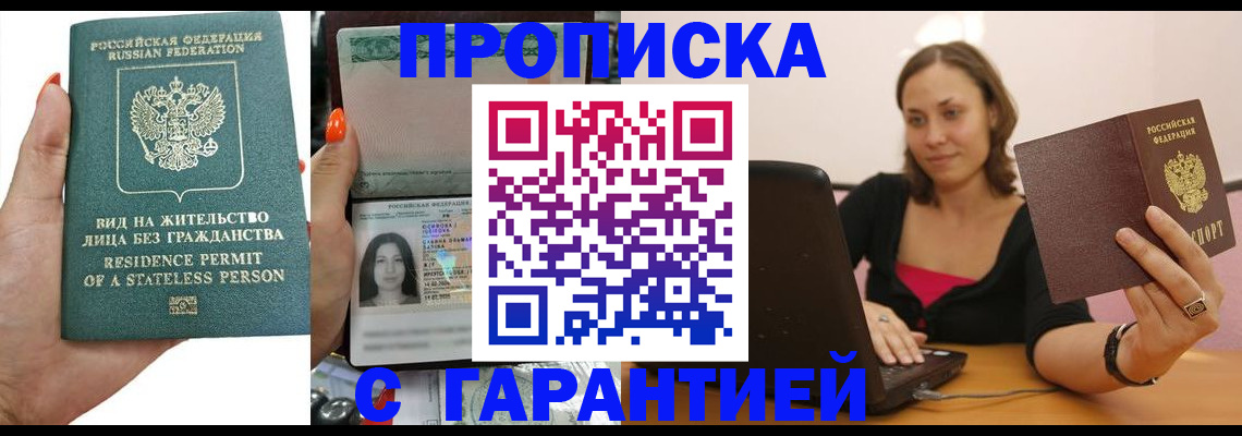 прописка гарантия в Подольске