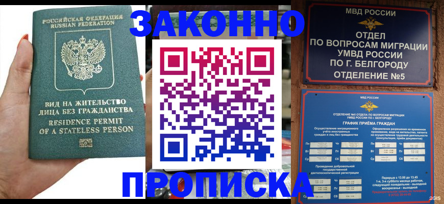 прописка для кредита в Подольске