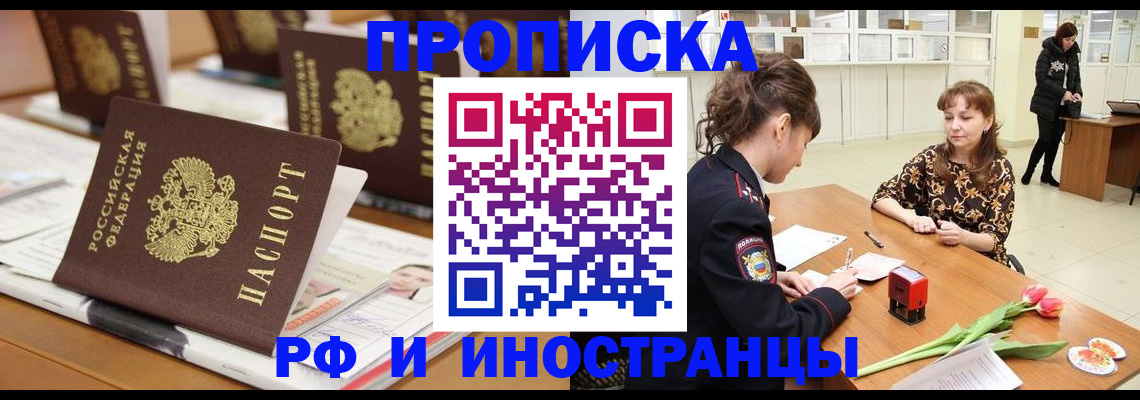 прописка 2025 в Подольске