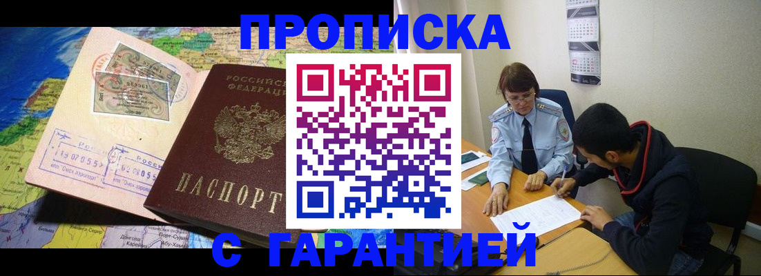 прописка в Подольске