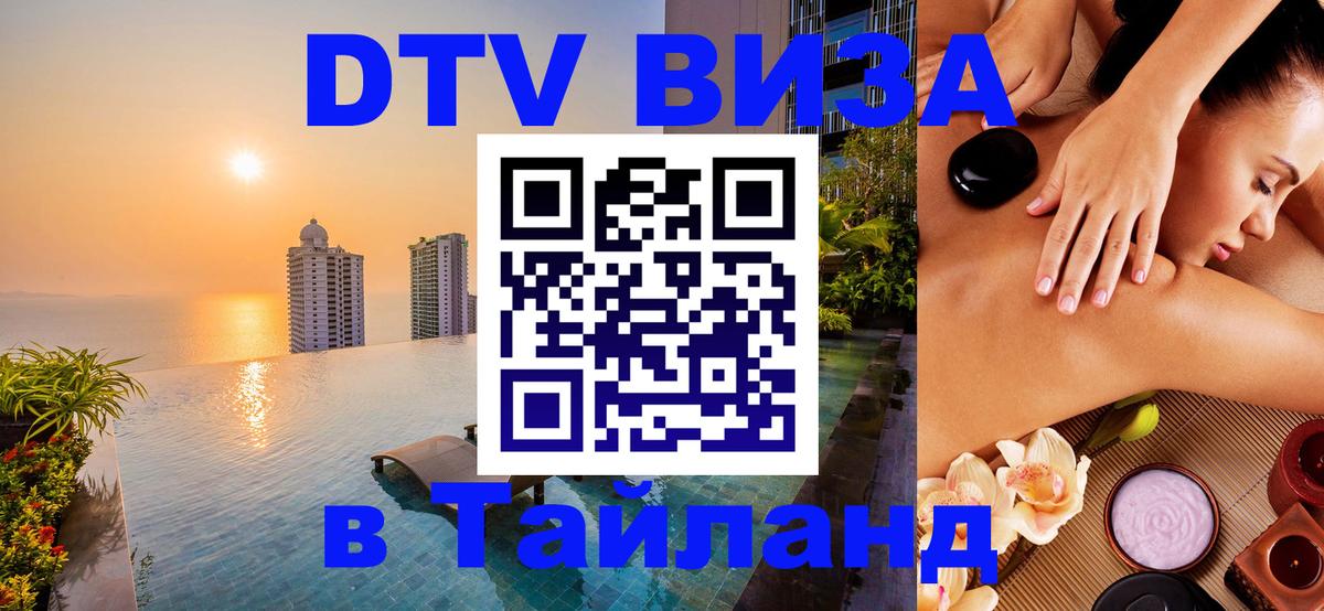 Электронная виза DTV в Тайланд 