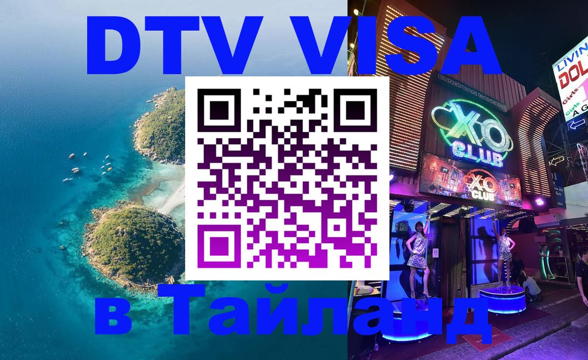 VISA в Тайланд для удалёнщиков 